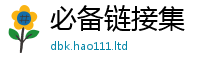 77777788888王中王正版从2025年港彩黑白图资料